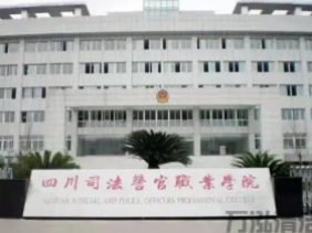 蓬溪县司法警官职业学院