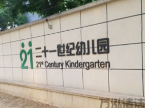 遂宁二十一世纪幼儿园